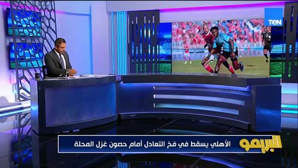 خالد جاد الله: طاهر وشريف وحسين الشحات بعاد جدًا ومش مؤهلين للمشاركة.. وتعادل الأهلي أمام غزل المحلة