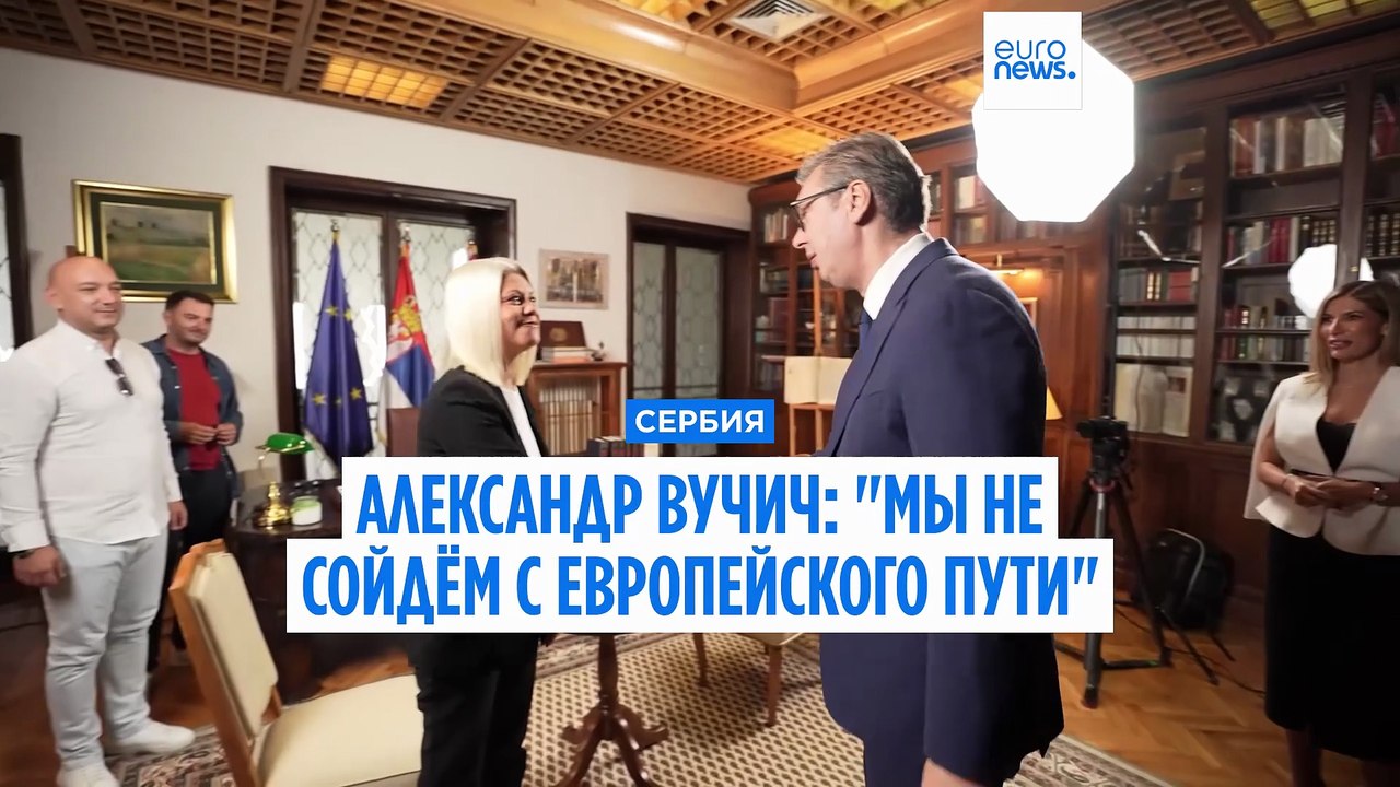 «Сербия не сойдёт с пути в ЕС»: Александр Вучич...