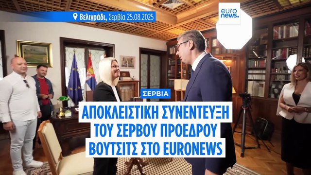 Έχουμε δουλειά να κάνουμε - Το μέλλον της Σερβίας είναι στην ΕΕ, λέει ο Πρόεδρος Βούτσιτς στο Euronews