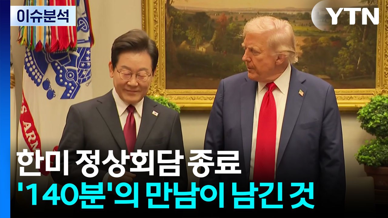 [뉴스타트] 한미 정상회담 종료...'140분'의 만남이 남긴 것 / YTN