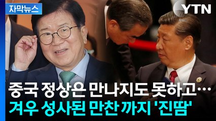[자막뉴스] 역대 중국 특사 중 이번이 처음...시진핑에 문전박대 당했나? / YTN