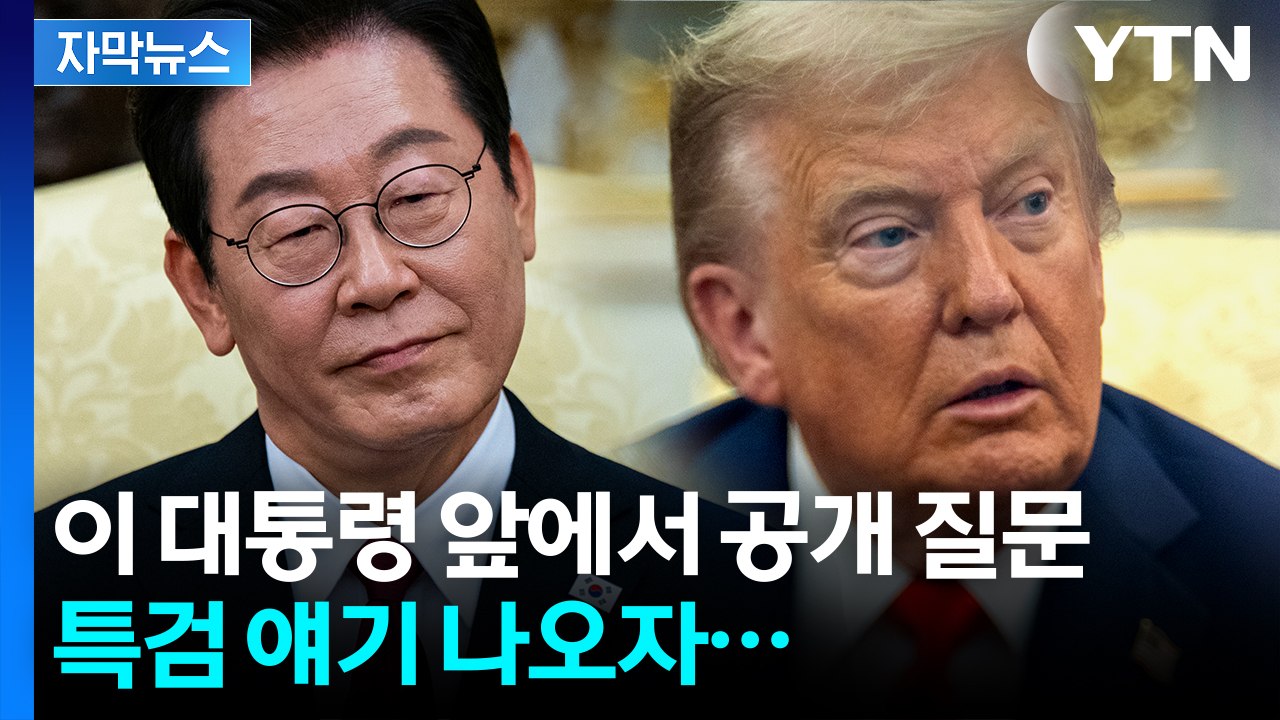 [자막뉴스] "숙청" 폭탄 발언에 긴장...트럼프, 한미 회담서도 공개 질문 / YTN