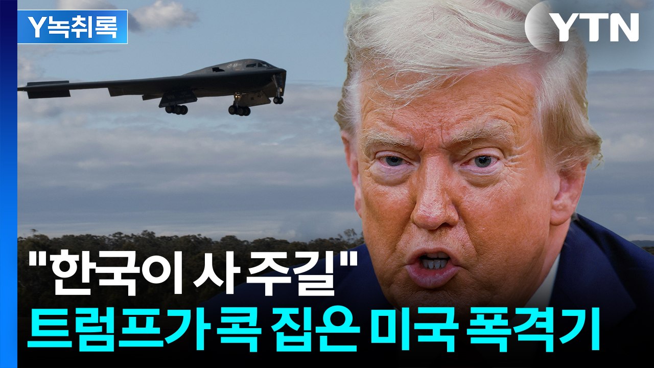 이란 굴복시킨 美 폭격기...한국에 영업한 트럼프 대통령 [Y녹취록] / YTN