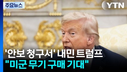 트럼프 "무기 구매 기대"...아예 "주한미군 땅 넘겨라" / YTN