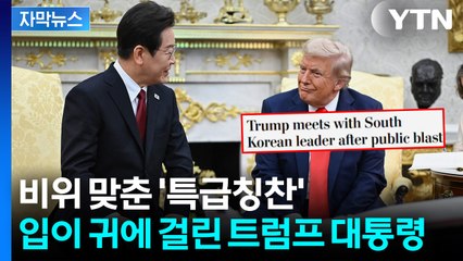[자막뉴스] "트럼프 경고가 환영으로"...외신이 전환 분위기 급반전 / YTN