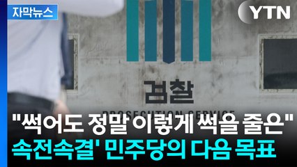 [자막뉴스] 기세 올린 민주당 '더 센 특검법' 추진...정치권 요동 / YTN