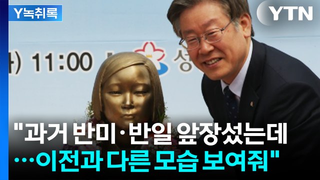 이 대통령 일본과 과거사 문제 정리 잘해 ...한미일 협력 강조 [Y녹취록] / YTN
