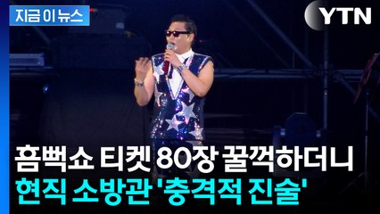 소방관이 챙긴 1,300만 원 어치 흠뻑쇼 티켓...절반 어디 갔나 보니 [지금이뉴스] / YTN