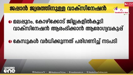 മലപ്പുറം, കോഴിക്കോട് ജില്ലകളിൽ കൂടി ജപ്പാൻ ജ്വരത്തിനുള്ള വാക്സിനേഷൻ ആരംഭിക്കാൻ ആരോഗ്യവകുപ്പ്