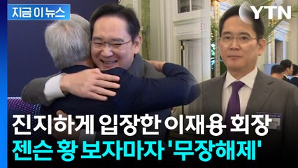 이재용 회장, 젠슨 황 보자마자 '와락' 포옹...뜨거운 인사 [지금이뉴스] / YTN