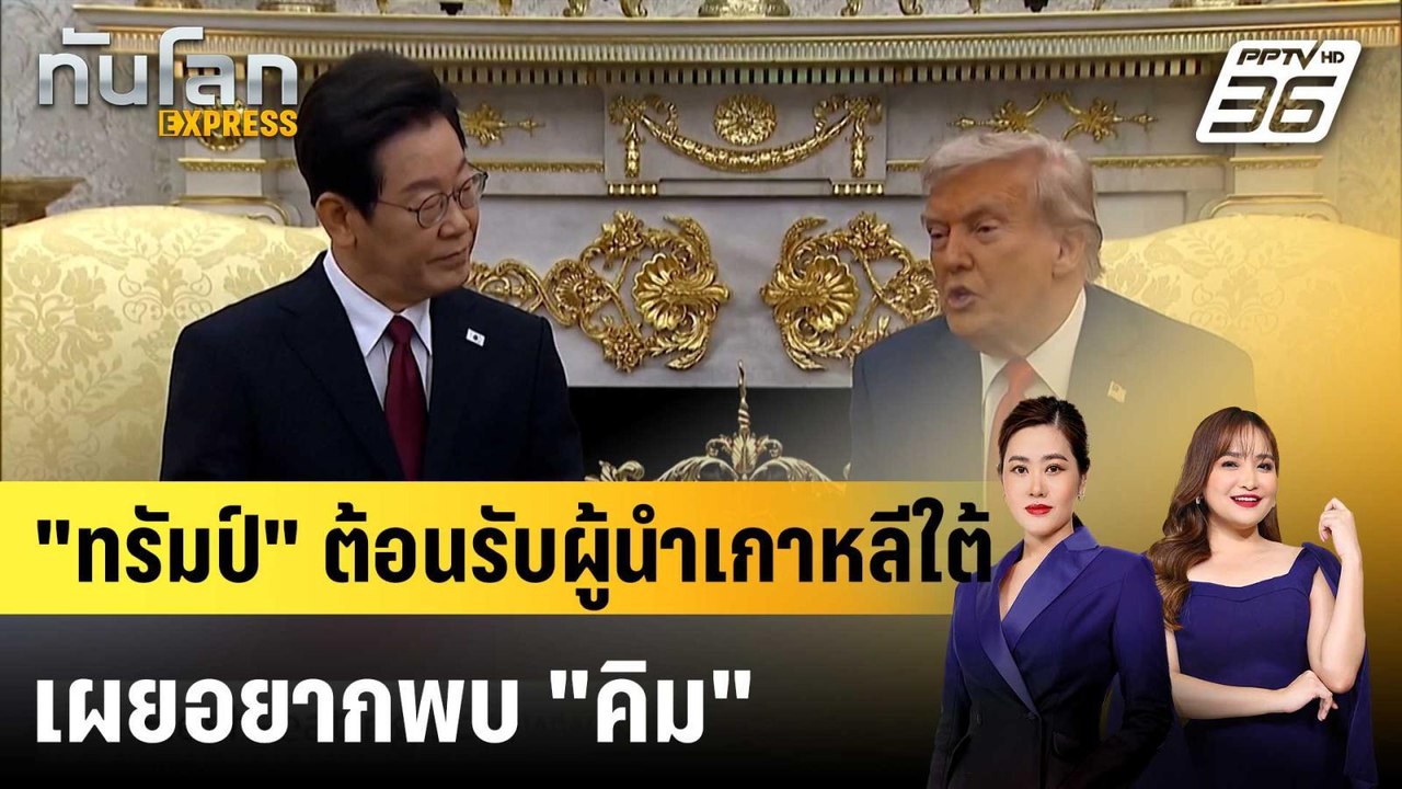 “ทรัมป์” เปิดทำเนียบขาวต้อนรับผู้นำเกาหลีใต้ เผยอยากพบ “คิม จองอึน” |ทันโลก EXPRESS | 26 ส.ค. 68