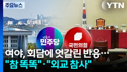 여야, 한미회담에 엇갈린 반응..."참 똑똑"·"역대급 외교 참사" / YTN
