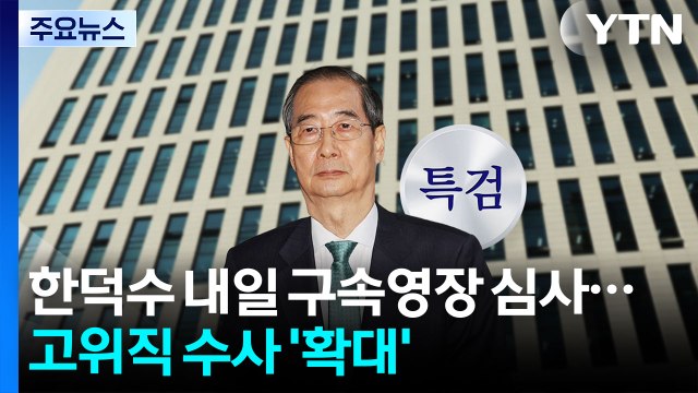 한덕수 내일 구속영장 심사...고위직 수사 '확대' / YTN