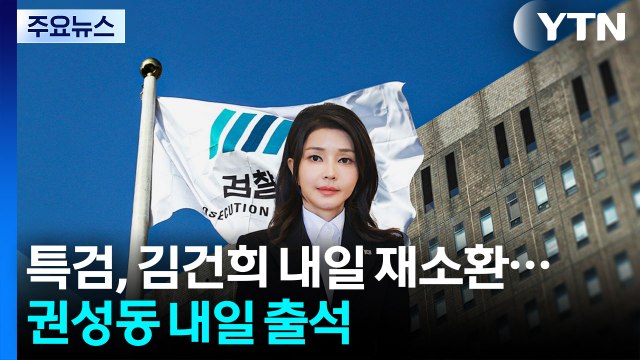 특검, 김건희 내일 재소환...'통일교 의혹' 권성동 내일 출석 / YTN