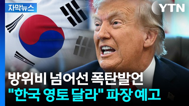 [자막뉴스] 한국도 그린란드처럼?...트럼프가 꺼낸 두려운 '야심' / YTN