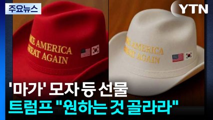 이 대통령, '골프채·거북선·마가모자' 선물...트럼프 "원하는 것 골라라" / YTN