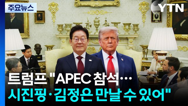 트럼프 APEC 참석 의향...시진핑·김정은 만날 수 있어 / YTN
