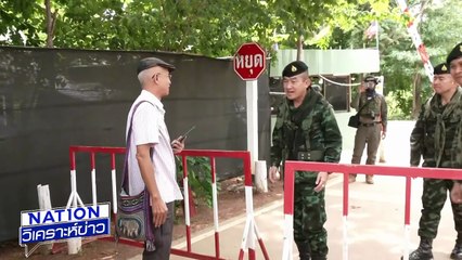 ชาวกัมพูชา ค้างคืนป่วนชายแดนหนองจาน | เนชั่นวิเคราะห์ข่าว | 26 ส.ค. 68 | PART 1