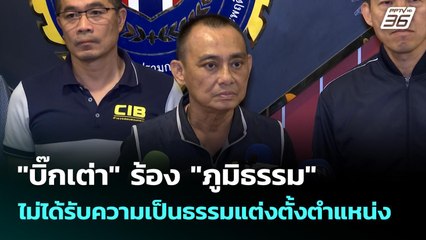 "บิ๊กเต่า" ร้อง "ภูมิธรรม" ไม่ได้รับความเป็นธรรมแต่งตั้งตำแหน่ง | โชว์ข่าวเช้านี้ | 26 ส.ค. 68