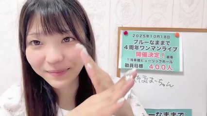朝井陽菜 (ブルーなままで) 2025-08-06 11_52 SHOWROOM