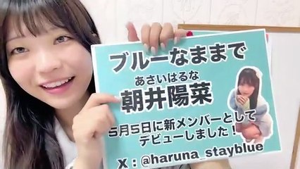 朝井陽菜 (ブルーなままで) 2025-08-07 07_41 SHOWROOM