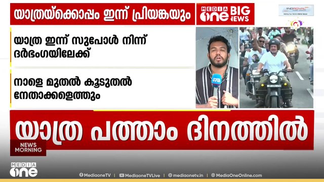 രാഹുൽ ഗാന്ധിയുടെ വോട്ടർ അധികാർ യാത്ര 10ാം ദിനത്തിൽ; ഇന്ന് പ്രിയങ്ക ഗാന്ധിയും ഭാ​ഗമാകും
