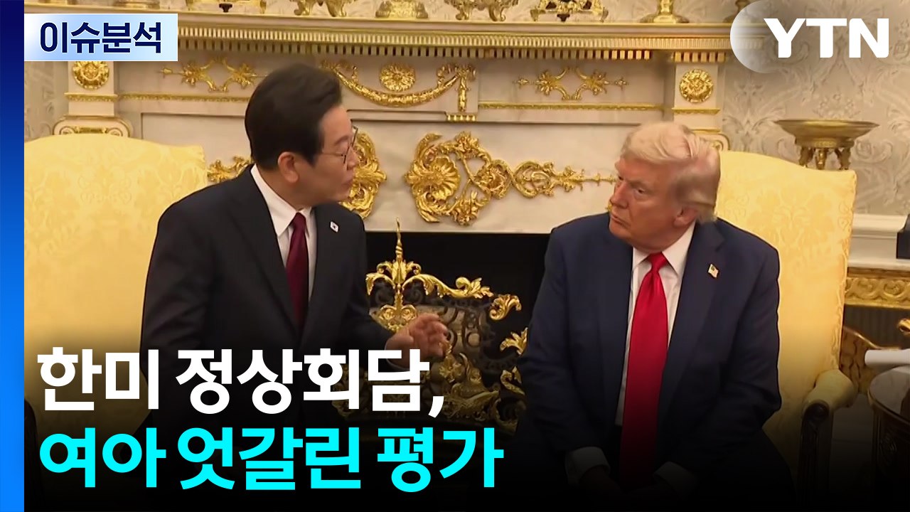 [시사정각] 한미 정상회담, 여아 엇갈린 평가..."참 똑똑해" vs "국제사회 고립...