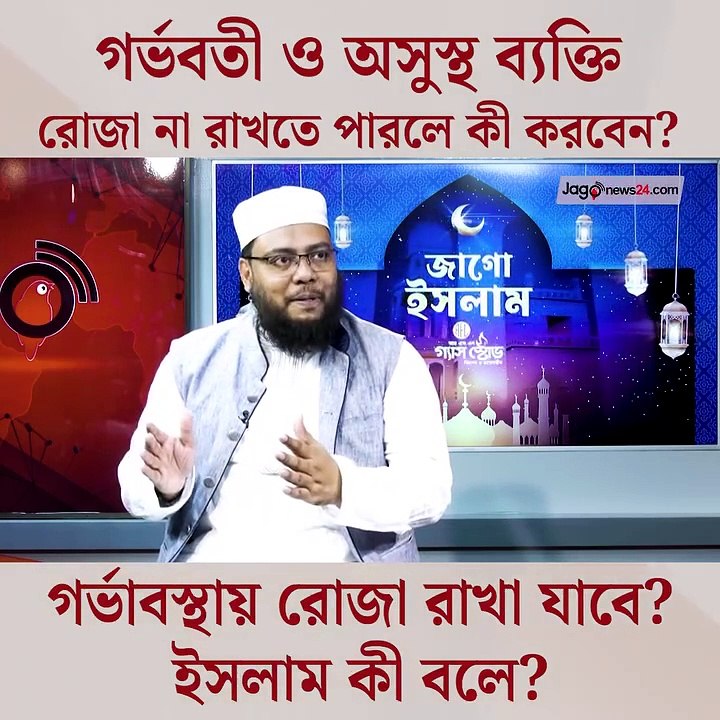 গর্ভবতী ও অসুস্থ ব্যক্তি রোজা না রাখতে পারলে কী করবেন? | Can you fast during pregnancy? || Jago News