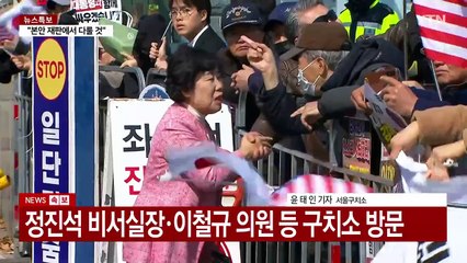 석방 지휘 방침에 분위기 고조...이 시각 서울구치소 / YTN