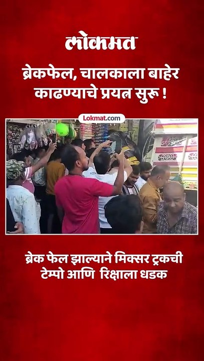 ब्रेक फेल झालेल्या मिक्सर ट्रकची टेम्पोसह रिक्षाला धडक