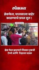 ब्रेक फेल झालेल्या मिक्सर ट्रकची टेम्पोसह रिक्षाला धडक