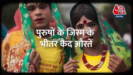 Women's Day: पुरुष के जिस्म में कैद औरतें... पहचान से परे एक अस्तित्व की तलाश