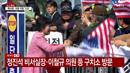 어젯밤부터 이어진 집회...구치소 앞 분위기 고조 / YTN