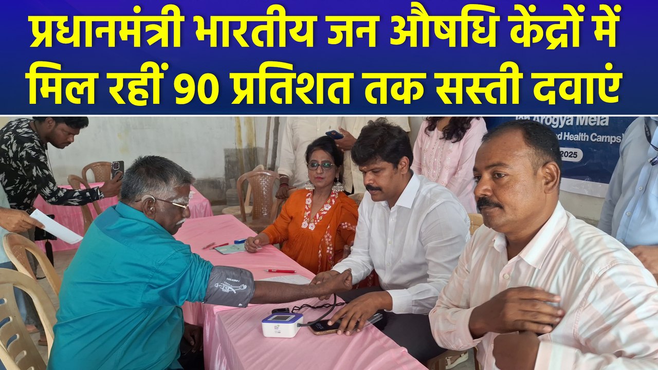 प्रधानमंत्री भारतीय जन औषधि केंद्रों में मिल रहीं 90 प्रतिशत तक सस्ती दवाएं