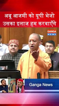 समाजवादी Abu Azmi के Aurangzeb वाले बयान पर CM Yogi का पारा हाई, उसको यूपी भेजो, उसका इलाज हम करा देंगे #AbuAzmi #CMYogi #YogiAdityanath #aurangzeb