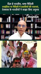 Dallas Indians Club: टेक्सास में बसे भारतीयों ने कैसे मैथिली में शेयर किए अनुभव  | वनइंडिया हिंदी