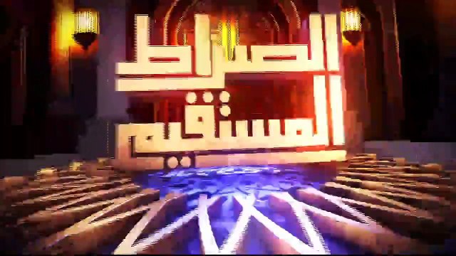 الصراط المستقيم الحلقة الخامسة مع د. محمد مختار جمعة ووزير الأوقاف السابق