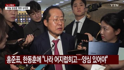 홍준표, 한동훈에 "나라 어지럽히고...양심 있어야" / YTN