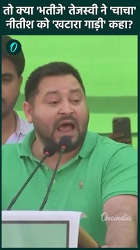 Bihar Politics: नीतीश कुमार पर Tejashwi Yadav का चुटीला वार | Nitish Kumar | वनइंडिया हिंदी #Shorts