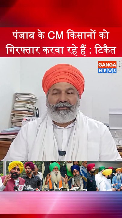 Punjab के CM किसानों को गिरफ्तार करवा रहे, Rakesh Tikait का AAP सरकार पर बड़ा आरोप #FarmersProtest