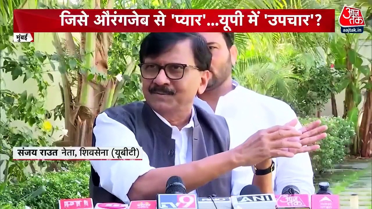 अबू आजमी के विवादित बयान पर उत्तर प्रदेश से महाराष्ट्र तक सियासी हड़कंप, देेखें स्पेशल रिपोर्ट