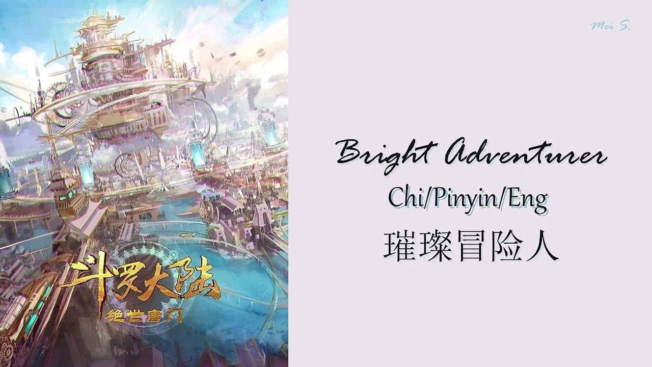Douluo Dalu Soul Land II Ending OST《斗罗大陆》_ Bright Adventurer 璀璨冒险人 _ Zhou Shen 周深 [Chi_Pinyin_Eng]