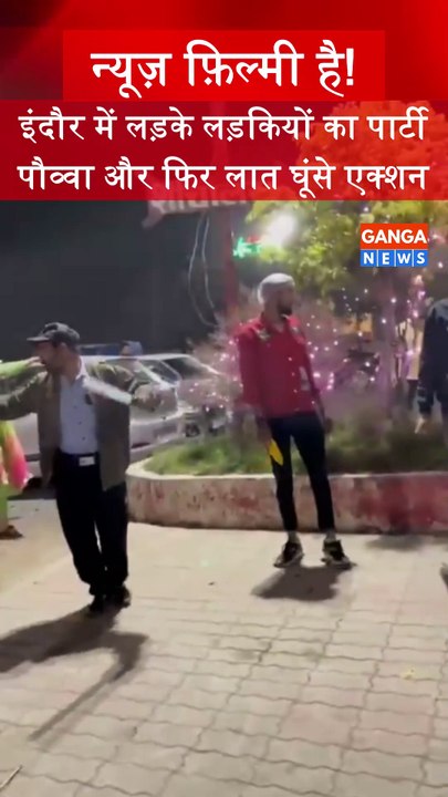 MP के Indore में लड़के लड़कियों का पार्टी पौव्वा के बाद एकदम फ़िल्मी लात घूंसे का एक्शन ड्रामा #indore