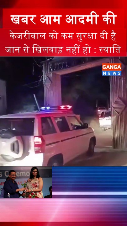 Arvind Kejriwal की High Scecurity पर Maliwal का तंज, इतने कम सुरक्षा में Aam Aadmi के जान से खिलवाड़