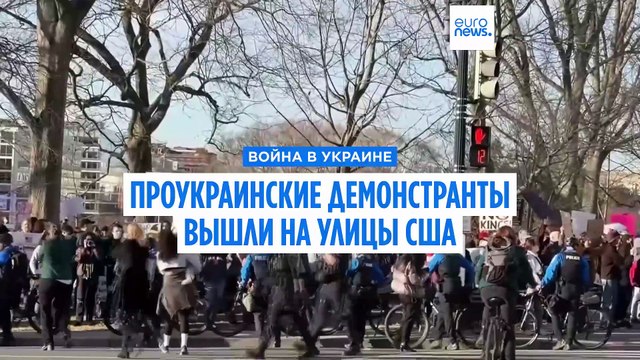Проукраинские демонстранты в Вашингтоне против отказа США помогать Киеву