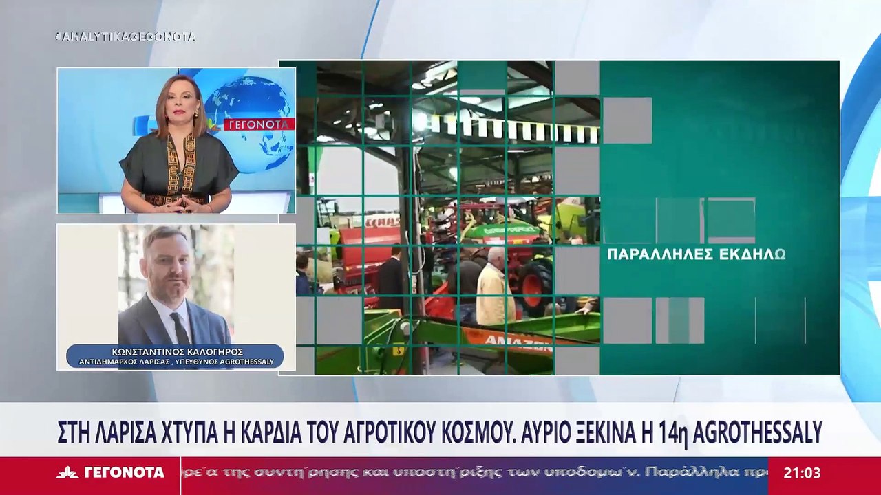 Ο Αντιδήμαρχος Λάρισας- Υπεύθυνος Agrothessaly,...