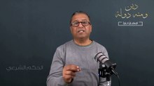 "الحكم الشرعي || السلسلة الرمضانية  " دين ومنه دولة