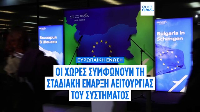 Σένγκεν: Συμφωνία στην ΕΕ για την σταδιακή έναρξη λειτουργίας του συστήματος εισόδου/εξόδου