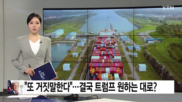 또 거짓말한다 ...결국 트럼프 원하는 대로? / YTN