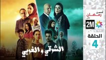 El Sharqi Wel Gharbi - Ep 4 مسلسل الشرقي والغربي - الحلقة